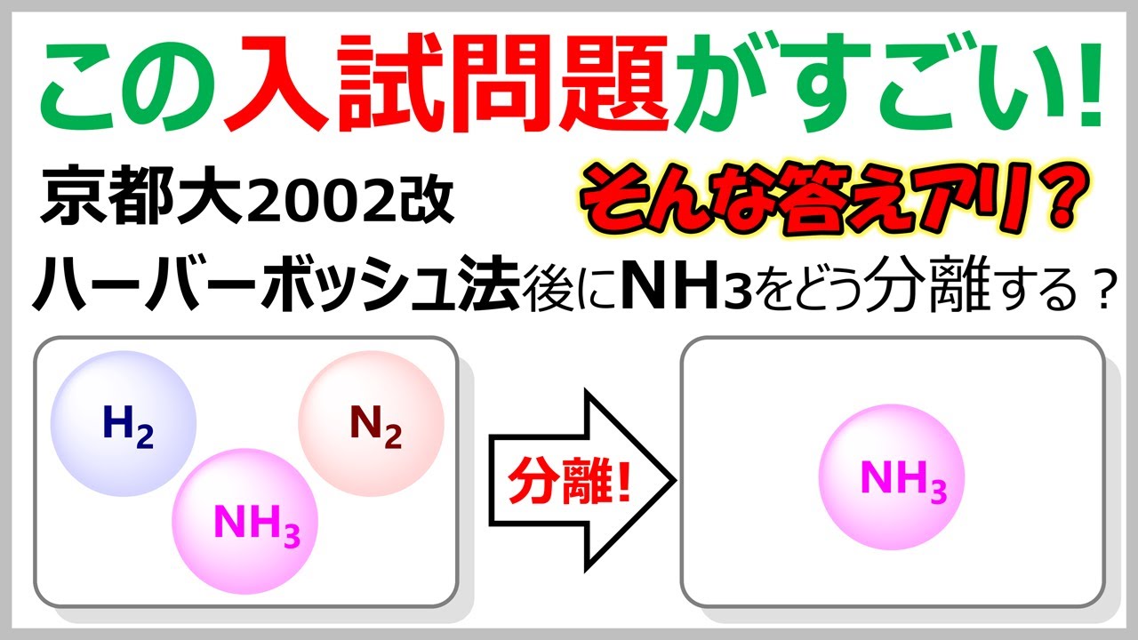 【京大2002改】水素/窒素/アンモニアの混合気体からどうやってアンモニアを分離するのか？ハーバーボッシュ法に通ずる名問題