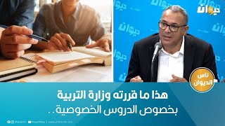 هذا ما قررته وزارة التربية بخصوص الدروس الخصوصية..