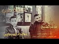 جديد الشيخ مع معاويه السبعاوي 2023 يما ويا يما نامي يا عيني شيخ العربان يا عين صبي دمع