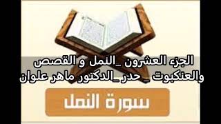 الجزء  العشرون حدر  من سورة (النمل والقصص والعنكبوت) الدكتور ماهر علوان