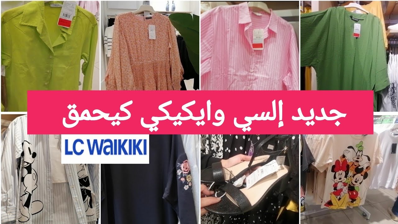 جديد تخفيضات وهميزات إلسي وايكيكي💥أثمنة ناقصة فملابس الأطفال👌المخاطفة على الجليلبات👌
