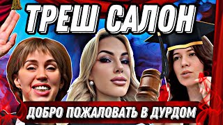 видео: ТРЕШ САЛОН-ДОБРО ПОЖАЛОВАТЬ В ДУРДОМ картинка: ТРЕШ САЛОН-ДОБРО ПОЖАЛОВАТЬ В ДУРДОМ