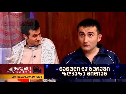 კომედი კლასიკა - ნანული და გურამი ზღვაზე მიდიან