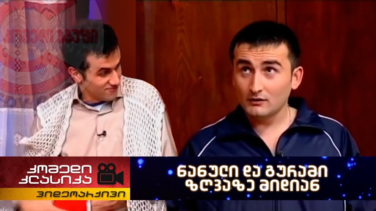 კომედი კლასიკა - ნანული და გურამი ზღვაზე მიდიან