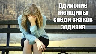 ОДИНОКИЕ ЖЕНЩИНЫ СРЕДИ ЗНАКОВ ЗОДИАКА