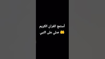 أستمع القران الكريم صلى على النبي 🤲