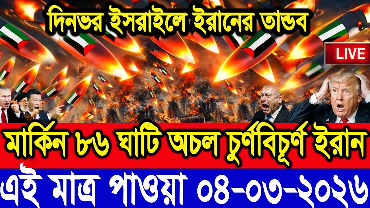 আজকের টপ আন্তর্জাতিক সংবাদ | BBC World News Bangla | 04 Feb 2026 | বিশ্বজুড়ে এখন যা ঘটছে