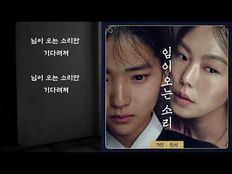 가인 , 민서 (MINSEO) - 임이 오는 소리 (가사)