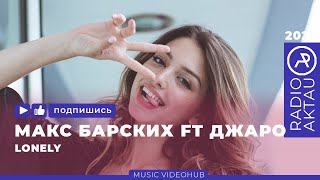 ♫ МАКС БАРСКИХ FT ДЖАРО - LONELY | ХИТЫ 2020 | ЛУЧШИЕ ПЕСНИ 2020 | НОВИНКИ МУЗЫКИ | #RADIOAKTAU