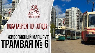 A tour of St. Petersburg for the price of a tram ticket. An interesting tram route No. 6