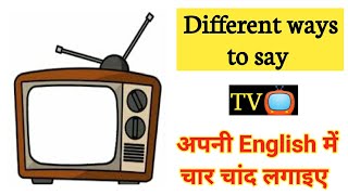 other way to say | Different ways to say TV | Spoken English | English with Vishal | VRP | VRPSIR