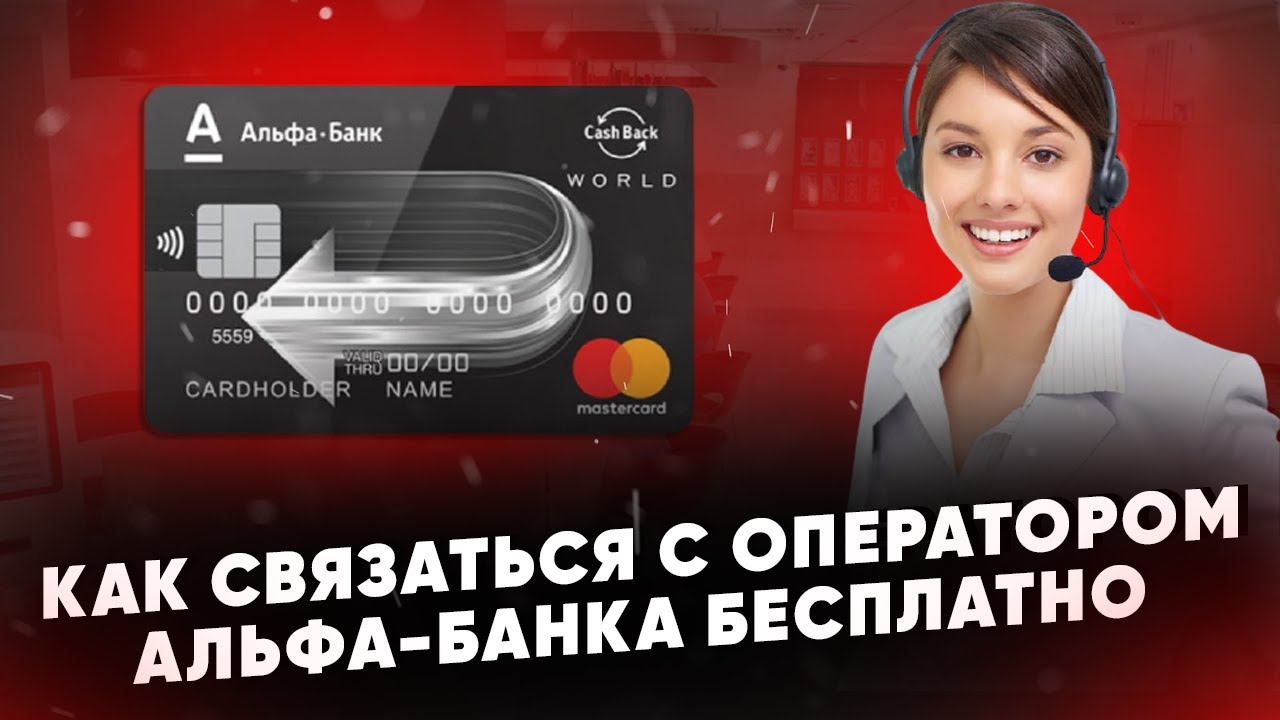 Оператор альфа банк горячая. Алиф бонк горячая линия. Альфа банк. Оператор альфа банк горячая. Оператор альфа банк горячая.