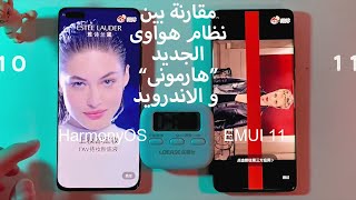 Android VS HarmonyOS | مقارنة بين نظام هواوى الجديد هارمونى والاندرويد