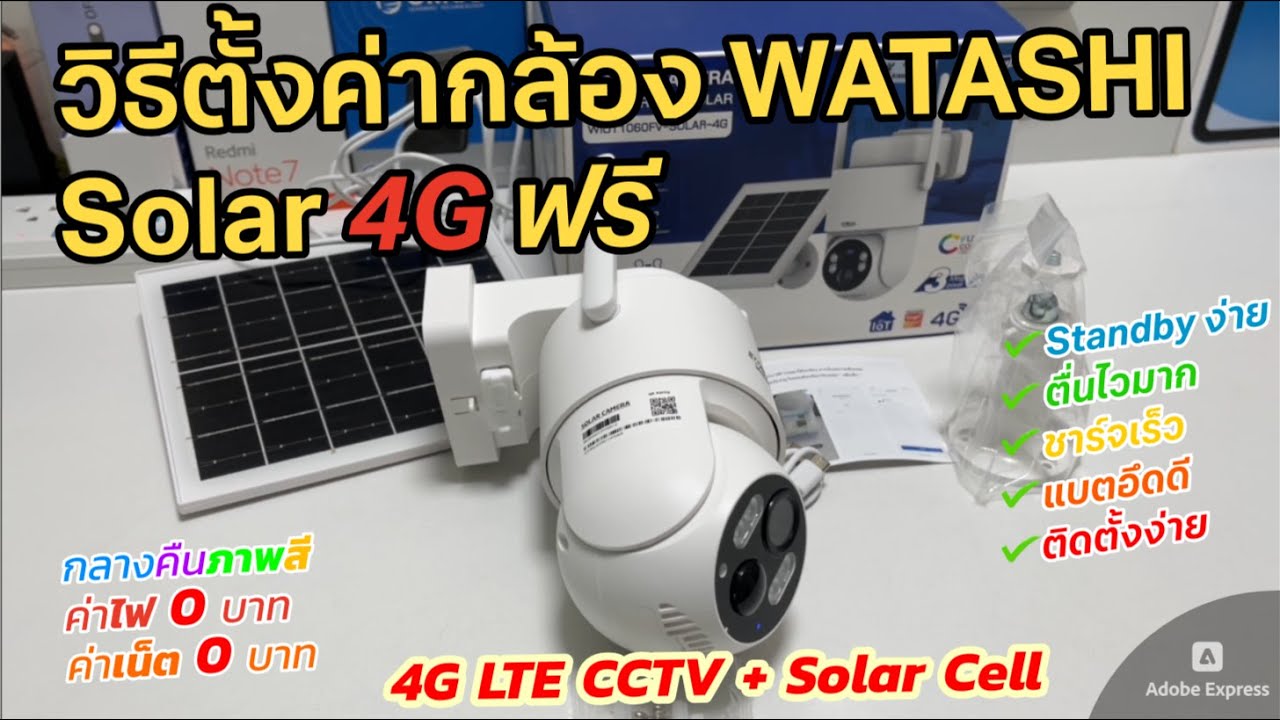 วิธีตั้งค่า เชื่อมต่อกล้อง WATASHI SOLAR 4G แบตในตัว (ซิมในตัว เน็ตฟรี 3ปี) มี Sensor ประหยัดแบตสุดๆ