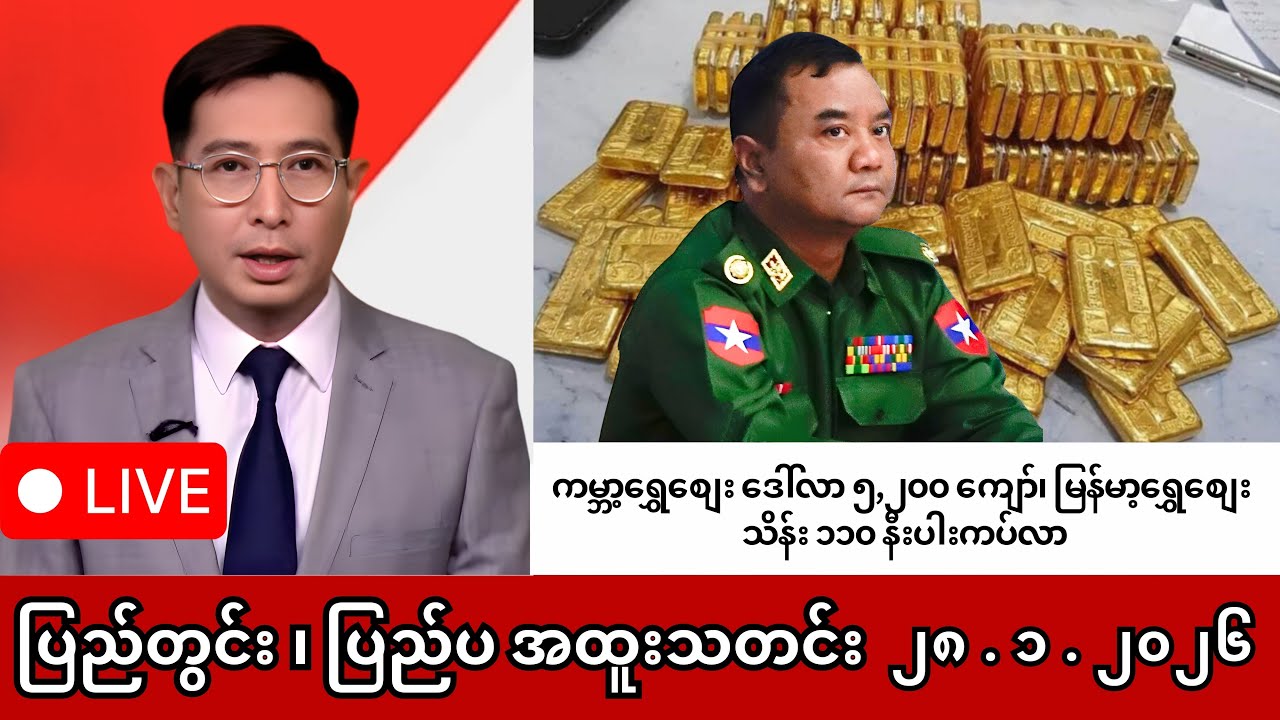 Khit Thit | BBC News | မြန်မာသတင်းဌာန၏ ဇန်နဝါရီ ၂၈ ရက် ရုပ်သံသတင်းအစီအစဉ်