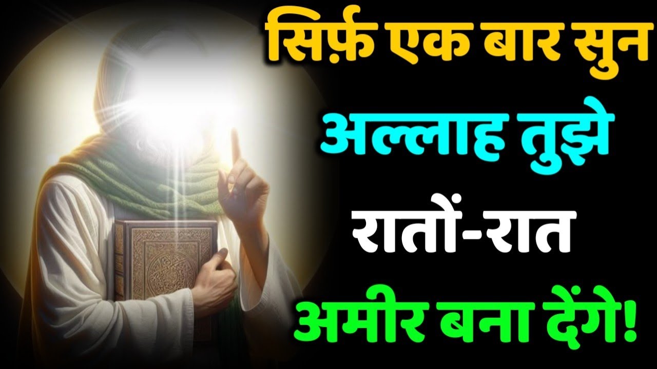✅ 05/08/2025 सिर्फ़ एक बार सुन – अल्लाह तुझे रातों-रात अमीर बना देंगे! | Paigam Allah Ka Paigam 