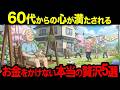 老後の本当の贅沢5選。高級旅行より効く【シニア朗読雑学】