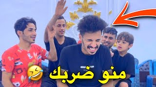 تحدي اذا عرفت الضربك يكعد مكانك 🤣صارت راشديات 😅