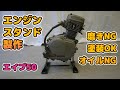 #6 ホンダエイプ50レストア エンジンスタンドを製作してエンジンを磨いたり塗装したりオイルこぼしたり中途半端な仕上がり