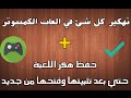 ◄ تهكير ألعاب الكمبيوتر - الطريقة الصحيحة + حصريآ | تثبيت الهكر لأي لعبة عند فتحها من جديد !!●