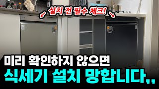 LG식기세척기 설치 전 꼭! 알아야할 빌트인 VS 프리스탠딩 차이점 | 선택 기준? | 걸레받이 높이? | 비규격장에 설치하고 싶을 때 | 식기세척기 설치 가이드