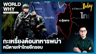 สู้รบรัฐกะเหรี่ยงยังระอุ เผยทหารเมียนมา 31 นายหนีข้ามแดน ไทยปลดอาวุธเตรียมส่งกลับ | WORLD WHY