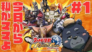 【ウルトラ怪獣モンスターファーム】今日から私がママよ【#1】