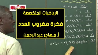 الرياضيات | فكرة مضروب العدد | أ. مهاجر عبدالرحمن | حصص الشهادة السودانية