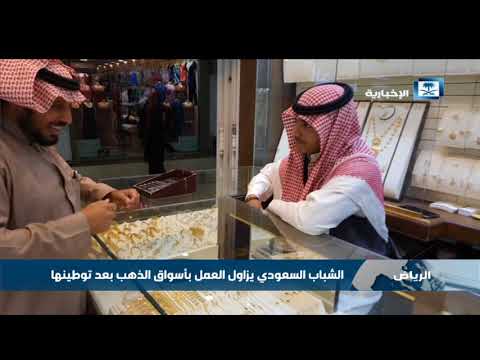 ‫الشباب السعودي يزاول العمل بأسواق الذهب بعد توطينها ...