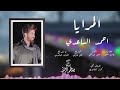 أحمد الساعدي المرايا حصري 2019