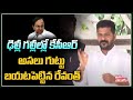 ఢిల్లీ గల్లీల్లో కేసీఆర్... అసలు గుట్టు బయటపెట్టిన రేవంత్ | Revanth Reddy Comments On KCR Delhi Tour