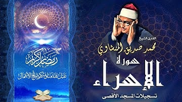 الشيخ محمد صديق المنشاوي | سورة الإسراء 1 - 14 | المسجد الأقصى المبارك