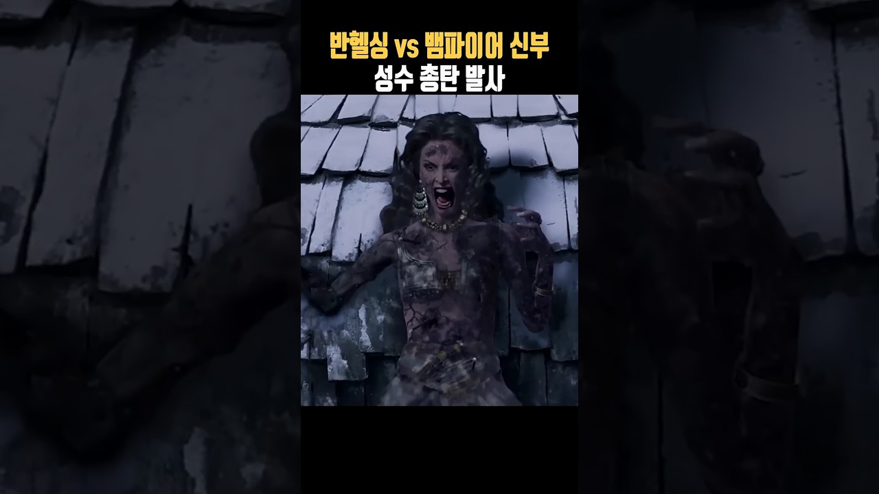 반 헬싱\u003e Van Helsing 2004 정보와 리뷰 : 네이버 블로그, image size:1280x720