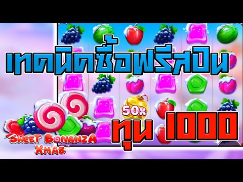 ห้ามพลาดกับเทคนิคการซื้อฟรีสปิน ง่ายๆ ทุน 1000 Sweet Bonanza Xmas ค่าย Pragmatic Play