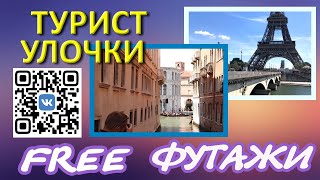 Футажи Турист Улочки цветокор фон для видеомонтажа FREE