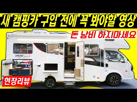 FF캠핑카에서 다시 태어난 드림스페이스, 옵션과 컬러까지 완전히 달라졌습니다! || 주목할 만한 특징 10가지 확실히 정리해드립니다! (FF캠핑카 드림스페이스9eU+)