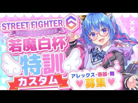 【🔴スト6┆🔰MR1200🐣ひよっこマスター】カスタム募集🔥初見さんコメント大歓迎【Mアレックス┆個人VTuber┆甘神ここ】#若魔白杯 特訓！