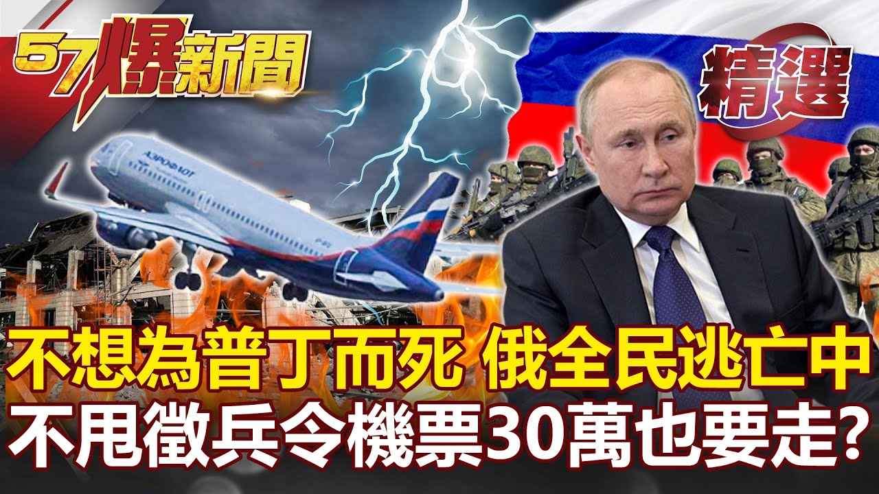 30萬徵兵令爆「俄羅斯大逃亡」！「我不為普丁死」抗議怒火延燒38城市！？-0922【關鍵時刻2200精彩3分鐘】