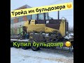 Как мы купили Бульдозер ТМ10 ГСТ ДСТ УРАЛ