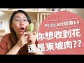 【好味Podcast精華#4】你想收到花還是東坡肉？