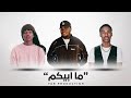    ما ابيكم  7 