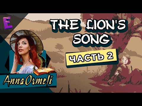 Видео: Прохождение The Lion's Song. Выпуск 2