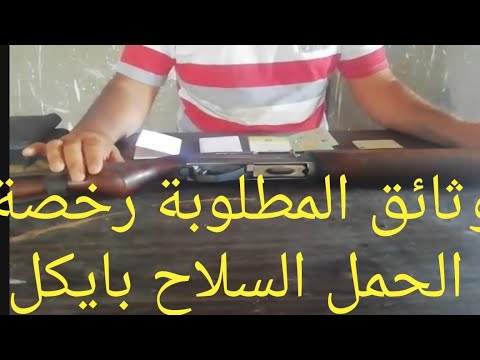 فيديو: كيفية الحصول على رخصة بندقية
