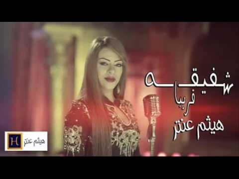 شفيقه جي بيشكي توزيع علاء فارس