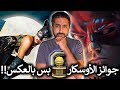 جوائز الأوسكار 🧐 بس بالعكس!! (جوائز الراززي) - The Razzie Awards