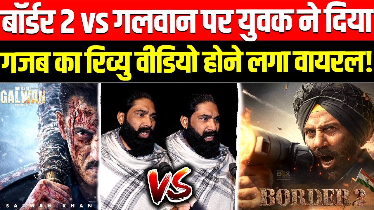 Border 2 vs Battle of Galwan पर युवक ने दिया गजब का रिव्यु ! Sunny Deol, Salman Khan, Diljit Dosanjh