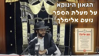 הגאון הינוקא על מעלת הספר נועם אלימלך - מיוחד ליום הילולא של רבי אלימלך מליזנסק זיע"א
