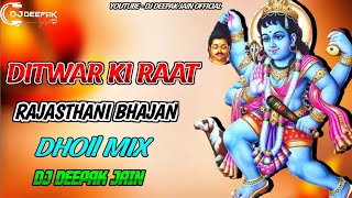 Ditwar Ki Raat !! Akash Bhaya !! Rajasthani Bhajan !! Dholl Mix !! Dj Deepak Jain