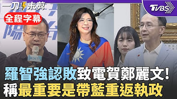 【全程字幕】國民黨主席選舉鄭麗文贏了! 朱立倫喊恭喜鄭麗文:希望藍營定要團結 羅智強發表落選談話:已致電恭賀 最重要的是藍營的勝利"盼帶國民黨重返執政"｜TVBS新聞 @TVBSNEWS01