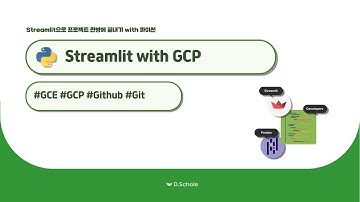 Streamlit 대시보드 만들기 - Streamlit with GCP, GCE, Git-Github 연동